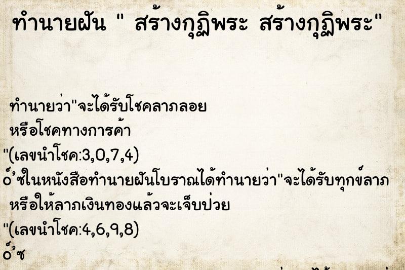 ทำนายฝัน สร้างกุฏิพระ สร้างกุฏิพระ ทำนายฝัน สร้างกุฏิพระ สร้างกุฏิพระ